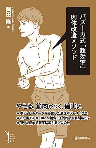 バズーカ式「超効率」肉体改造メソッド (池田書店)