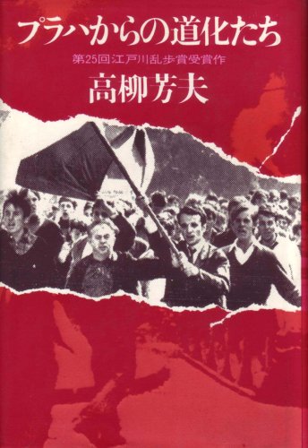 プラハからの道化たち (1979年)