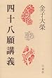 四十八願講義
