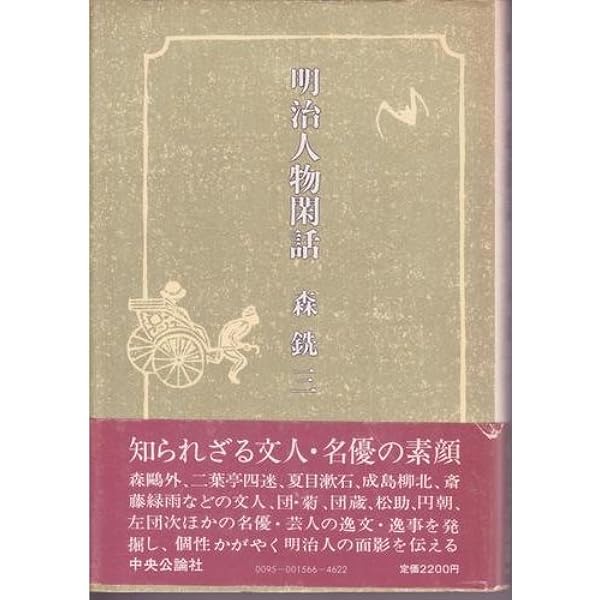 明治人物閑話 改版 (中公文庫 も 6-11) | 森 銑三 |本 | 通販 | Amazon