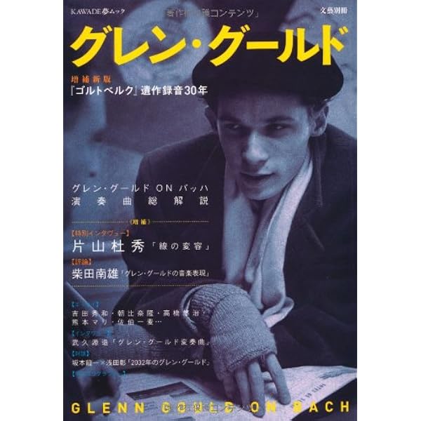 グレン・グールド: 総特集 (KAWADE夢ムック 文藝別冊) |本 | 通販 | Amazon