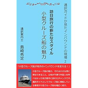 訪日旅行の新たなスタイル 小型クルーズ船の魅力 通訳ガイドが見たインバウンドの現場 訪日旅行の新たなスタイル 小型クルーズ船の魅力 通訳ガイドが見たインバウンドの現場