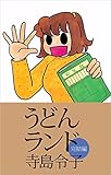 うどんランド　完結編