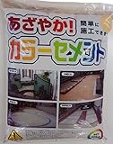自宅で簡単施工 あざやか カラー セメント ブラウン