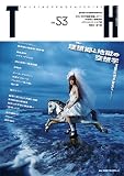 理想郷と地獄の空想学〜涅槃幻想の彼方へ (トーキングヘッズ叢書 No.53)