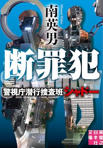 南英男:断罪犯　警視庁潜行捜査班シャドー (実業之日本社文庫)