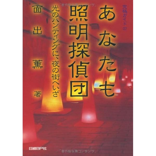 LPA 1990－2015 建築照明デザインの潮流 | 面出薫, LPA |本 | 通販