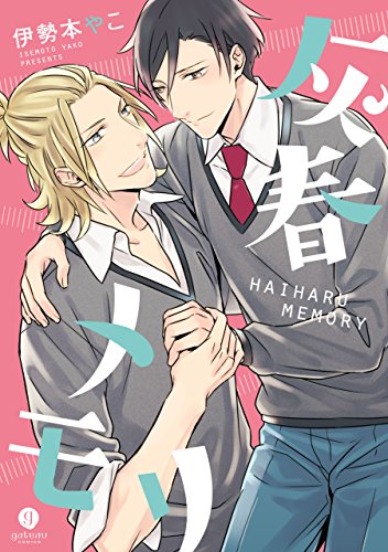 灰春メモリ (gateauコミックス)