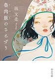 魯肉飯のさえずり (中公文庫 お 101-1)