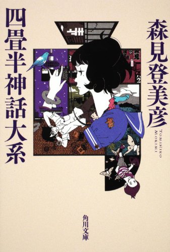 森見登美彦:四畳半神話大系 (角川文庫)