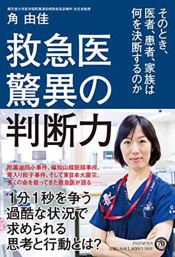 救急医 驚異の判断力 そのとき、医者、患者、家族は何を決断するのか 救急医 驚異の判断力 そのとき、医者、患者、家族は何を決断するのか