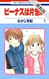 ビーナスは片想い【期間限定無料版】 1 (花とゆめコミックス)