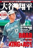 大谷翔平　MLB2023オールスター速報