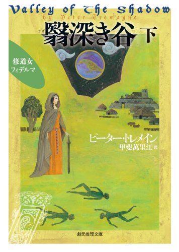 ピーター・トレメイン:翳深き谷<下> (創元推理文庫)