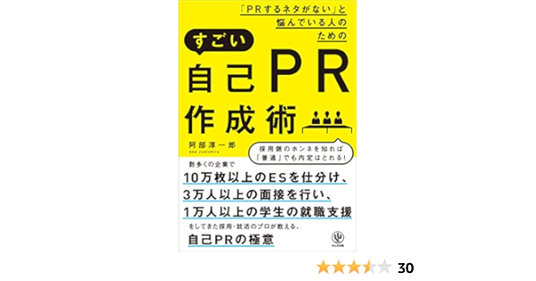 Amazon Co Jp Prするネタがない と悩んでいる人のためのすごい自己pr作成術 Ebook 阿部淳一郎 本