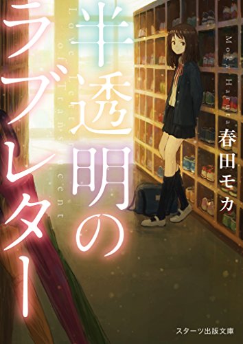 春田モカ:半透明のラブレター (スターツ出版文庫)