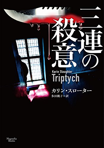 カリン・スローター:三連の殺意 (マグノリアブックス)