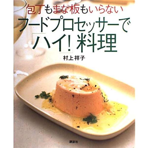 Amazon.co.jp: フードプロセッサーの料理レシピ 新装版 おかずとお菓子