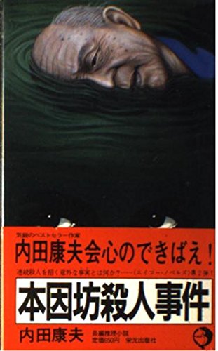 内田康夫:本因坊殺人事件 (エイコー・ノベルズ)