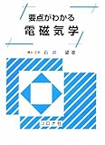 要点がわかる電磁気学