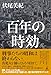百年の時効