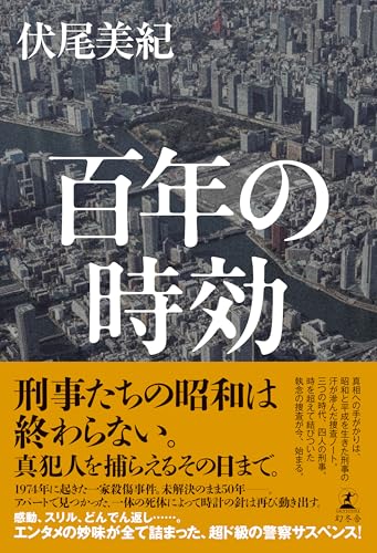 伏尾美紀:百年の時効