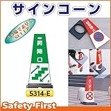 つくし工房 サインコーン 昇降口