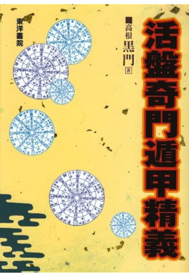 奇門遁甲五術開運: 成功・開運をもたらす占術 (文研リビングガイド