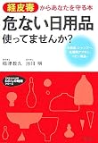 危ない「日用品」使ってませんか? (知的生きかた文庫 い 56-1 わたしの時間シリーズ)