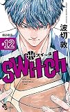 switch (12) (少年サンデーコミックス)