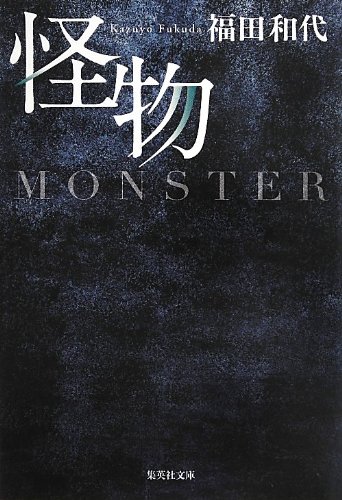 怪物 (集英社文庫)