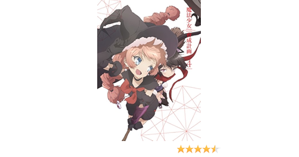 Amazon 魔法少女育成計画 Dvd 第4巻 アニメ