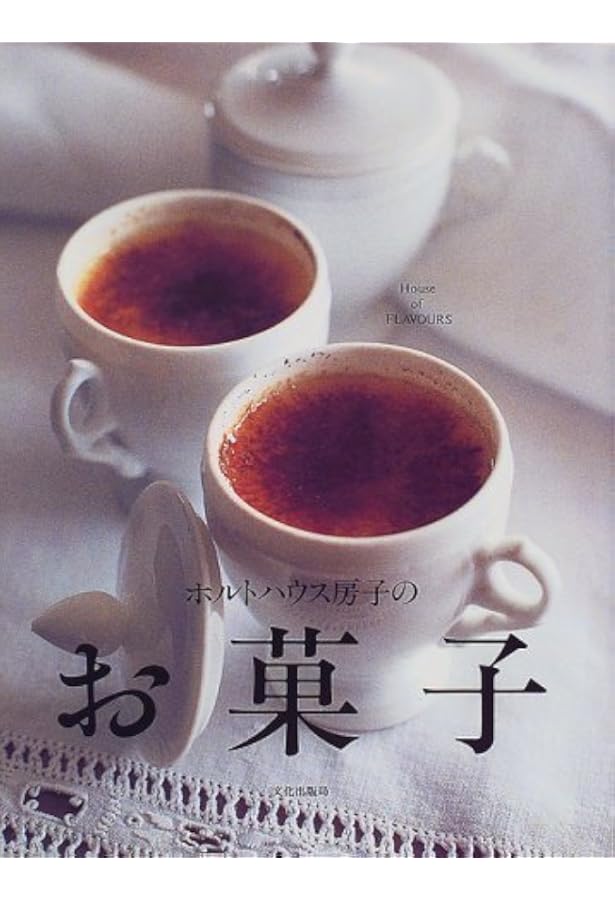 ホルトハウス房子のくだもので作るお菓子 Amazon.co.jp: ホルトハウス房子のくだもので作るお菓子 : ホルト