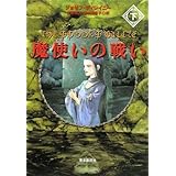 魔使いの戦い〈下〉 (sogen bookland)
