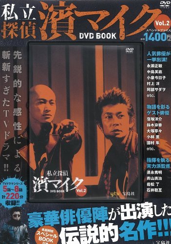 私立探偵 濱マイク DVD BOOK vol.2 (宝島社DVD BOOKシリーズ)