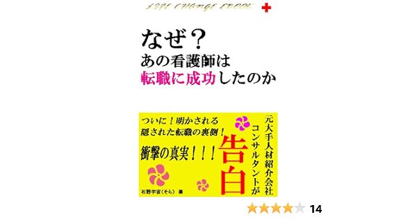 なぜ あの看護師は転職に成功したのか 石野宇宙 医療 看護 Kindleストア Amazon