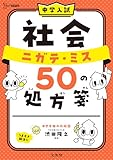 中学入試 社会 ニガテ・ミス５０の処方箋 (シグマベスト)