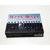 弱くても勝てます DVD-BOX 二宮和也 福士蒼汰