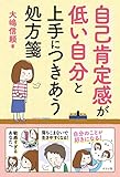 自己肯定感が低い自分と上手につきあう処方箋