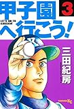 甲子園へ行こう!
