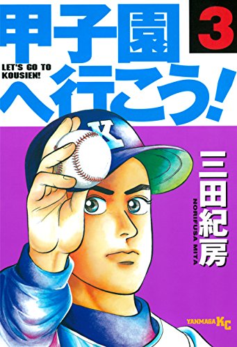 『甲子園へ行こう!』