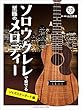 ソロウクレレで奏でる至極のメロディー -ジャズスタンダード編- 【模範演奏CD付】