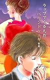 ラップでくるんだパウンドケーキ 告白メロン (冊鹿文庫)