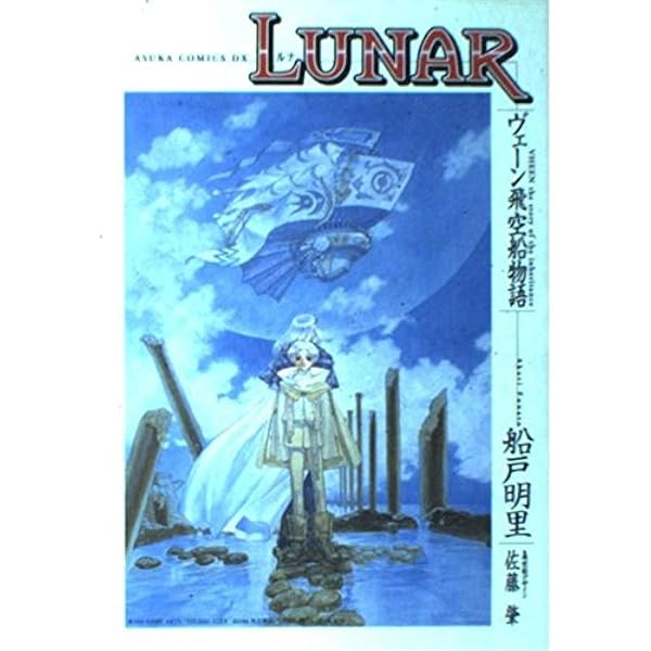 Amazon.co.jp: LUNAR 1・2 公式設定資料集 : 本