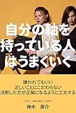 自分の軸を持っている人は、うまくいく