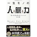 一生モノの人脈力 (フェニックスシリーズ)