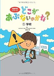 どこがあぶないのかな? 1学校 (危険予測シリーズ)