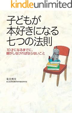 子どもが本好きになる七つの法則―10才になるまでに、親がしなければならないこと