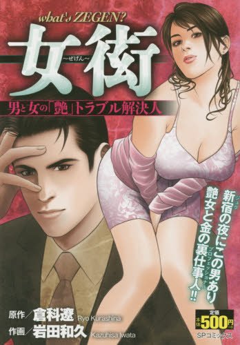 女衒―男と女の「艶」