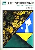 DCモータの制御回路設計: 安定に、正確に、効率よくまわす技術 (CORE BOOKS)